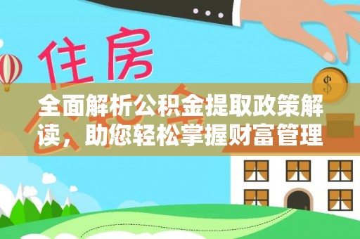 市南全面解析公积金提取政策解读，助您轻松掌握财富管理新方向