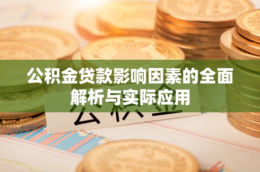 市南公积金贷款影响因素的全面解析与实际应用
