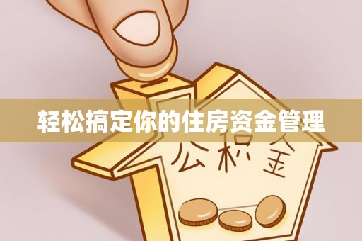 市南轻松搞定你的住房资金管理