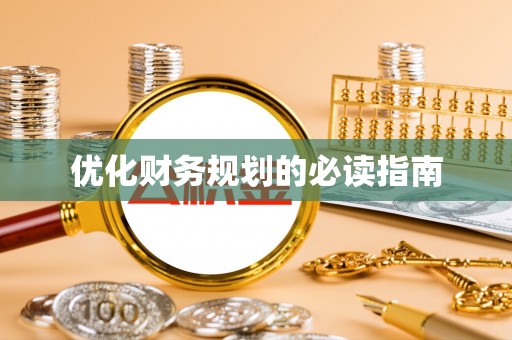 市南优化财务规划的必读指南