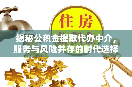 市南揭秘公积金提取代办中介，服务与风险并存的时代选择