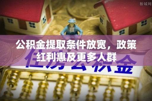 市南公积金提取条件放宽，政策红利惠及更多人群