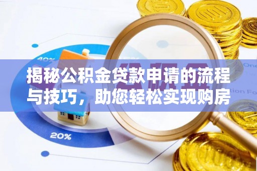 市南揭秘公积金贷款申请的流程与技巧，助您轻松实现购房梦