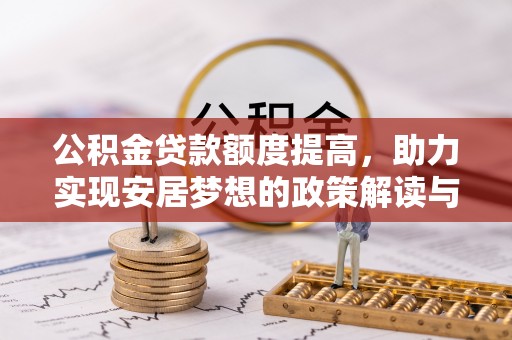 市南公积金贷款额度提高，助力实现安居梦想的政策解读与未来展望