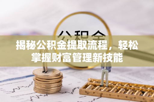 市南揭秘公积金提取流程，轻松掌握财富管理新技能