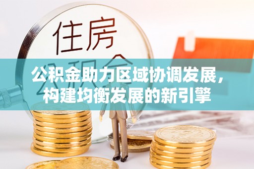 市南公积金助力区域协调发展，构建均衡发展的新引擎