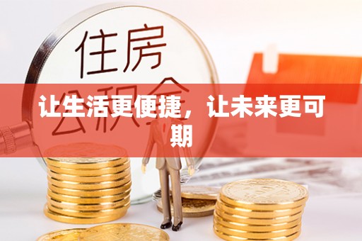 市南让生活更便捷，让未来更可期