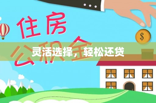 市南灵活选择，轻松还贷
