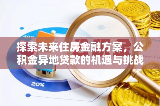 市南探索未来住房金融方案，公积金异地贷款的机遇与挑战