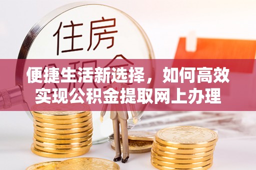 市南便捷生活新选择，如何高效实现公积金提取网上办理