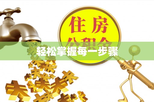 市南轻松掌握每一步骤