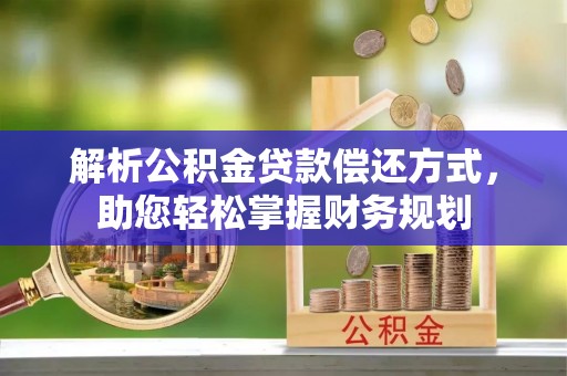 市南解析公积金贷款偿还方式，助您轻松掌握财务规划