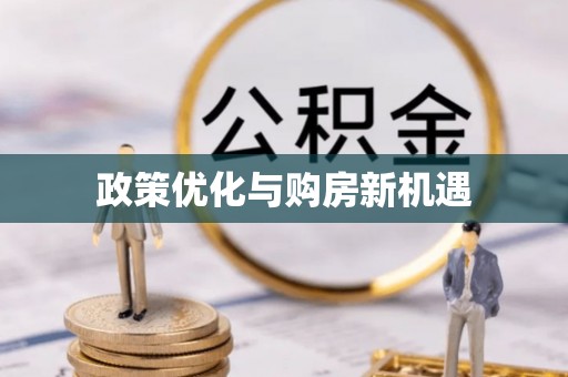 市南政策优化与购房新机遇