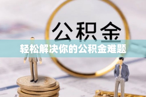 市南轻松解决你的公积金难题
