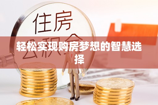 市南轻松实现购房梦想的智慧选择
