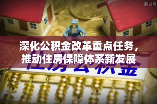 市南深化公积金改革重点任务，推动住房保障体系新发展