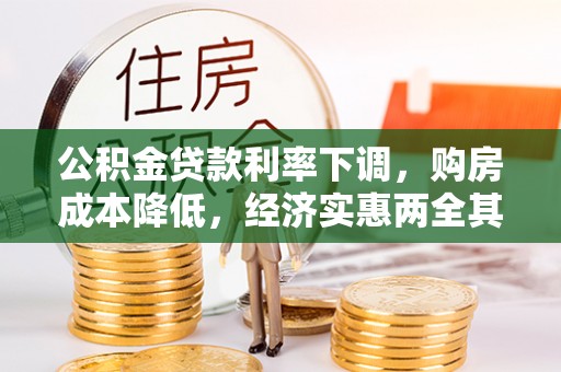 市南公积金贷款利率下调，购房成本降低，经济实惠两全其美