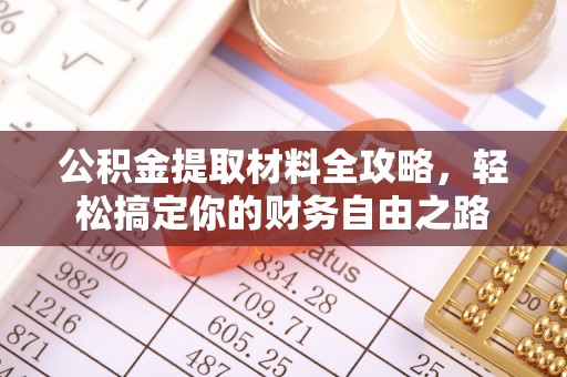 市南公积金提取材料全攻略，轻松搞定你的财务自由之路