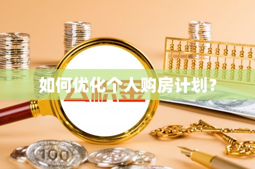市南如何优化个人购房计划？