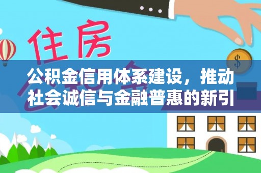 市南公积金信用体系建设，推动社会诚信与金融普惠的新引擎