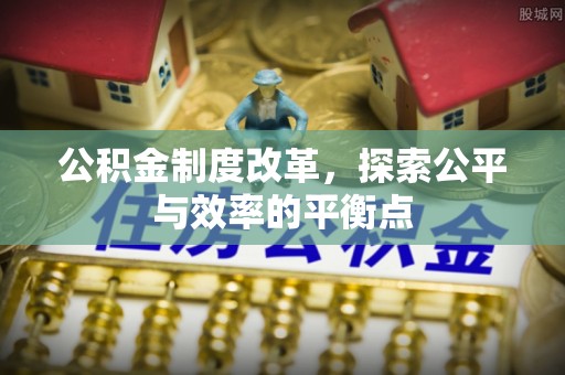 市南公积金制度改革，探索公平与效率的平衡点