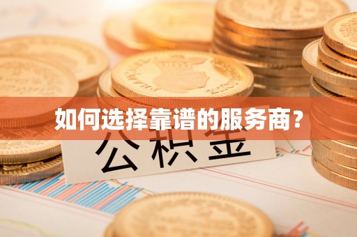 市南如何选择靠谱的服务商？