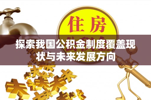 市南探索我国公积金制度覆盖现状与未来发展方向
