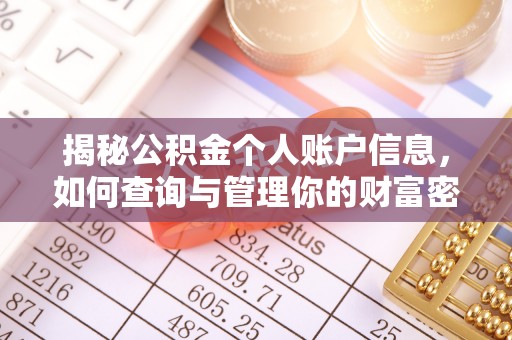市南揭秘公积金个人账户信息，如何查询与管理你的财富密码