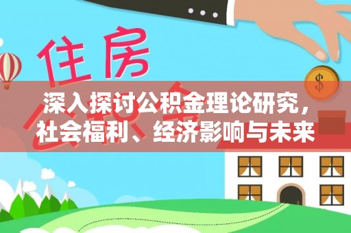 市南深入探讨公积金理论研究，社会福利、经济影响与未来展望