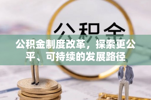 市南公积金制度改革，探索更公平、可持续的发展路径