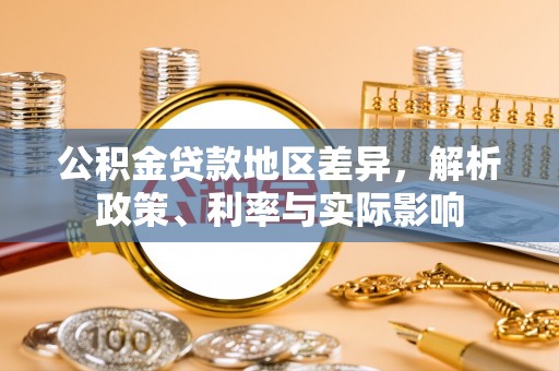 市南公积金贷款地区差异，解析政策、利率与实际影响