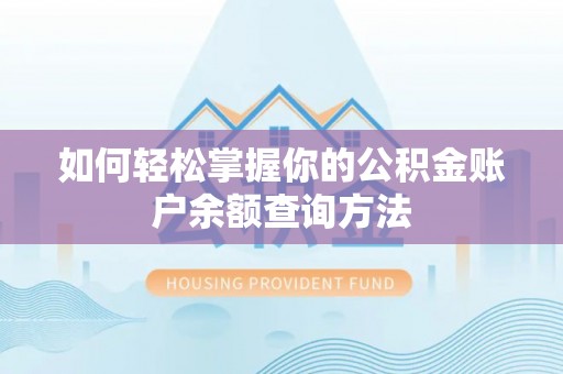 市南如何轻松掌握你的公积金账户余额查询方法