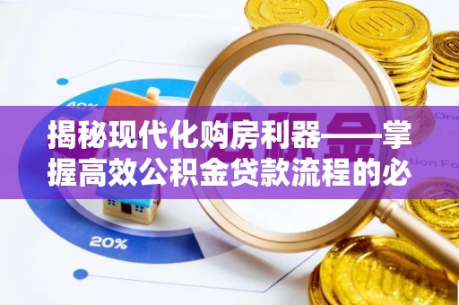 市南揭秘现代化购房利器——掌握高效公积金贷款流程的必备指南