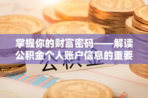 市南掌握你的财富密码——解读公积金个人账户信息的重要性