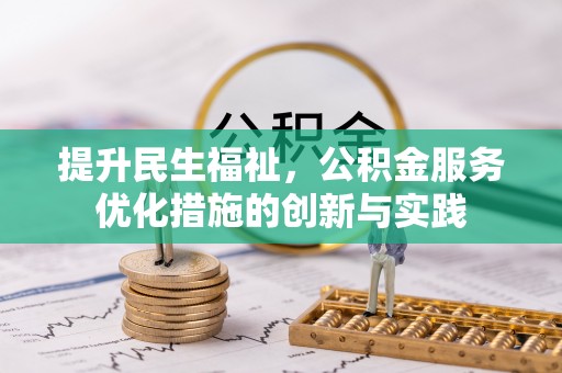 市南提升民生福祉，公积金服务优化措施的创新与实践