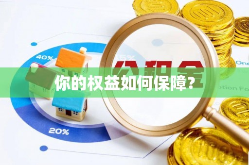 市南你的权益如何保障？