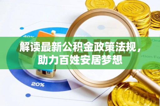市南解读最新公积金政策法规，助力百姓安居梦想
