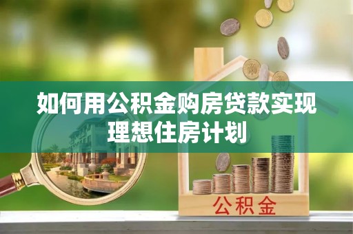 市南如何用公积金购房贷款实现理想住房计划