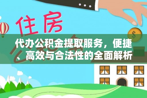 市南代办公积金提取服务，便捷、高效与合法性的全面解析