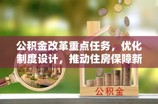 市南公积金改革重点任务，优化制度设计，推动住房保障新发展