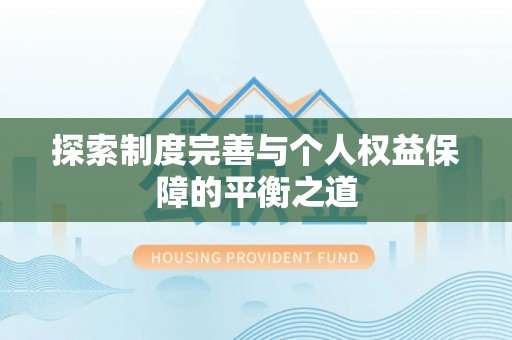 市南探索制度完善与个人权益保障的平衡之道