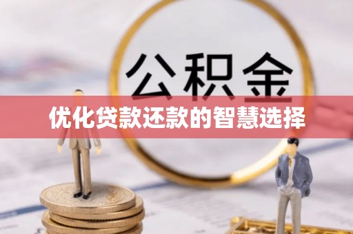 市南优化贷款还款的智慧选择
