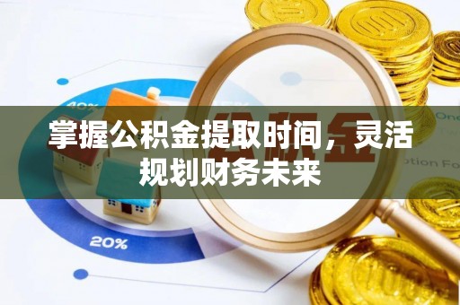 市南掌握公积金提取时间，灵活规划财务未来