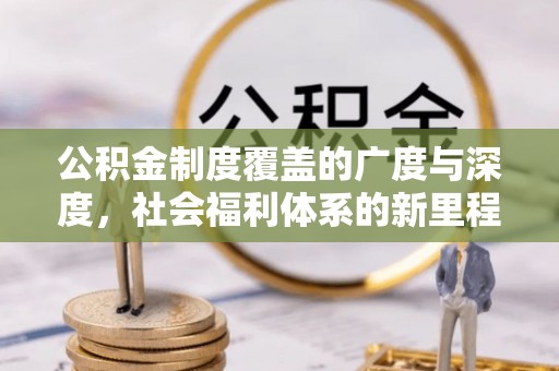 市南公积金制度覆盖的广度与深度，社会福利体系的新里程碑