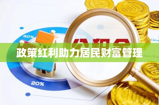 市南政策红利助力居民财富管理