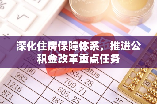 市南深化住房保障体系，推进公积金改革重点任务