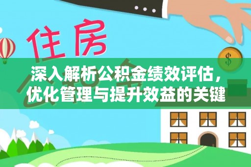 市南深入解析公积金绩效评估，优化管理与提升效益的关键路径