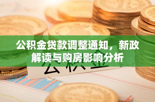 市南公积金贷款调整通知，新政解读与购房影响分析