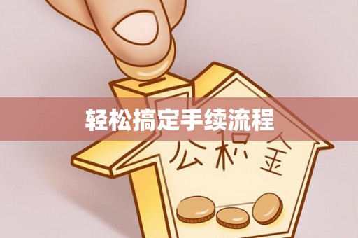 市南轻松搞定手续流程
