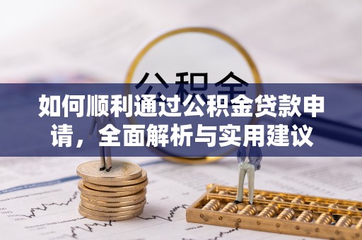 市南如何顺利通过公积金贷款申请，全面解析与实用建议